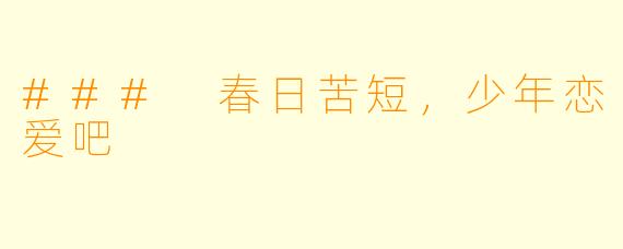 ### 春日苦短，少年恋爱吧
