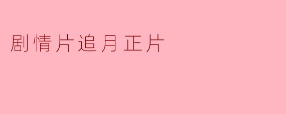 剧情片追月正片