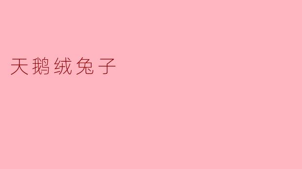 天鹅绒兔子是什么动物，它有什么特别之处？  