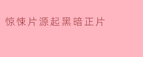 惊悚片源起黑暗正片