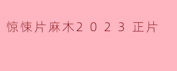 2023年惊悚片《麻木》:拨动人心深处的恐惧之弦