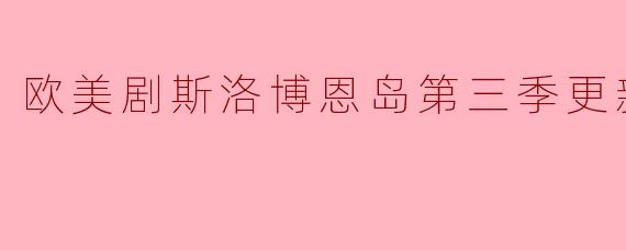 欧美剧斯洛博恩岛第三季更新至05集