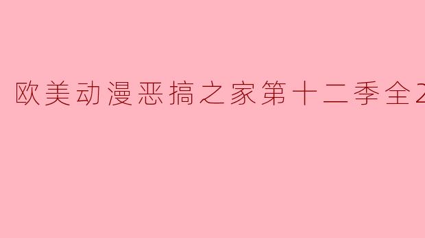 欧美动漫恶搞之家第十二季全21集精彩回顾