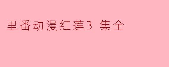 里番动漫红莲3集全