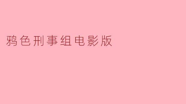电影《鸦色刑事组》讲述了怎样的故事?