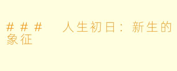 ### 人生初日：新生的象征