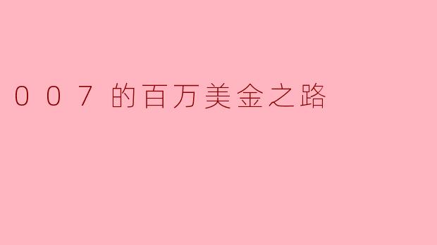 007的百万美金之路