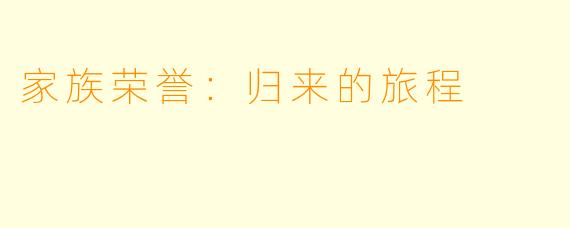家族荣誉：归来的旅程