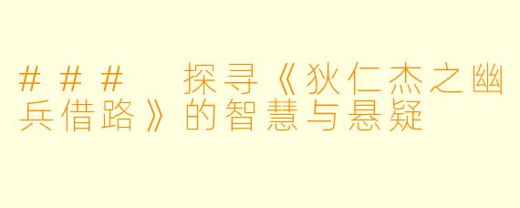 ### 探寻《狄仁杰之幽兵借路》的智慧与悬疑