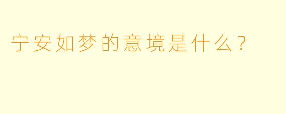 宁安如梦的意境是什么？