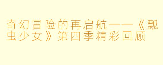 奇幻冒险的再启航——《瓢虫少女》第四季精彩回顾