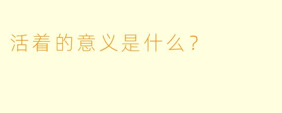 活着的意义是什么？