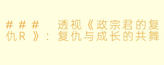 ### 透视《政宗君的复仇R》：复仇与成长的共舞