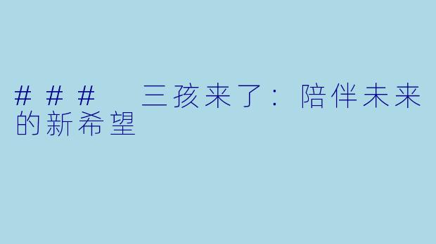 ### 三孩来了:陪伴未来的新希望