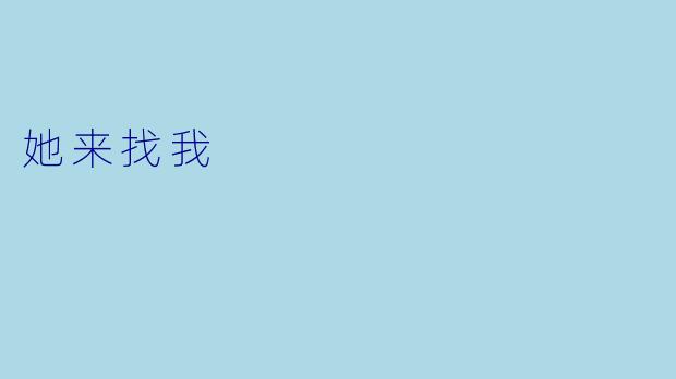 她来找我