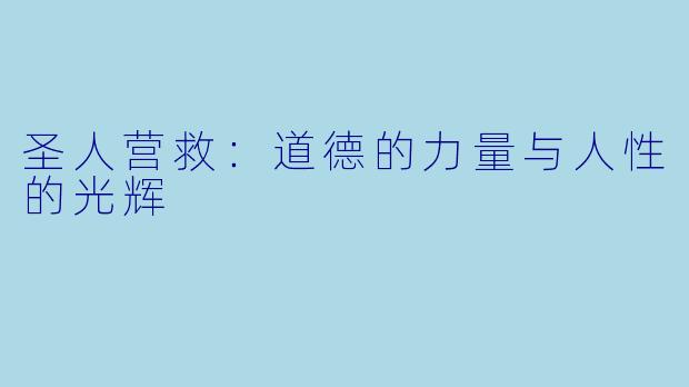 圣人营救：道德的力量与人性的光辉