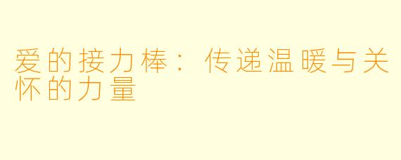 爱的接力棒：传递温暖与关怀的力量