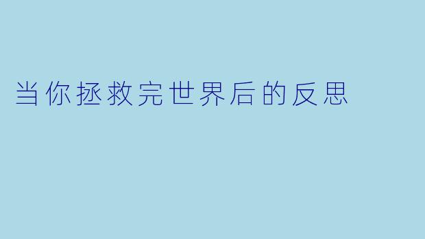 当你拯救完世界后的反思