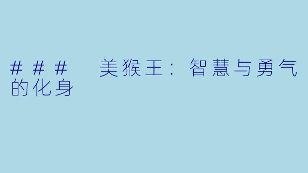 ### 美猴王：智慧与勇气的化身