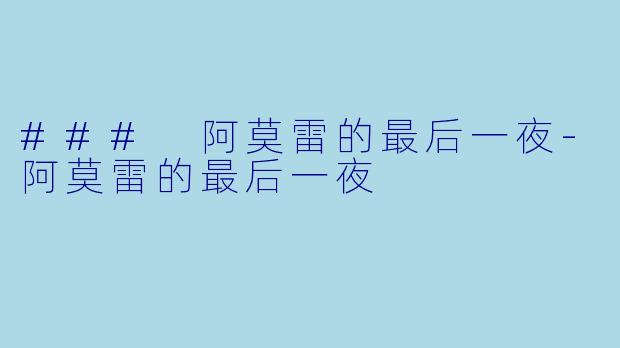### 阿莫雷的最后一夜-阿莫雷的最后一夜