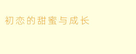 初恋的甜蜜与成长