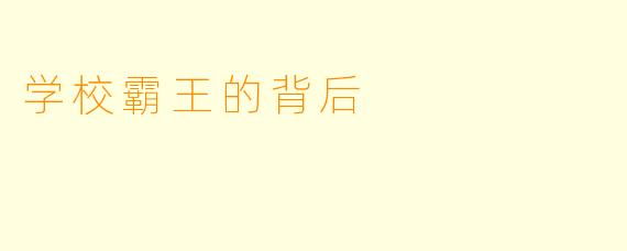 学校霸王的背后