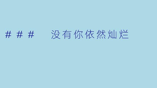 ### 没有你依然灿烂