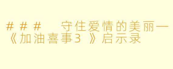 ### 守住爱情的美丽—《加油喜事3》启示录