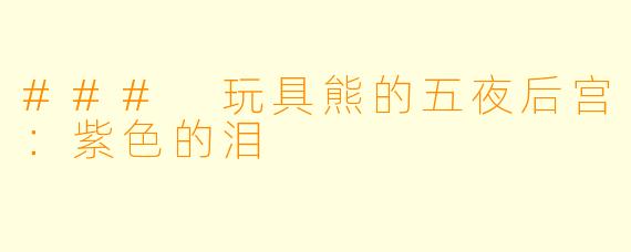 ### 玩具熊的五夜后宫：紫色的泪