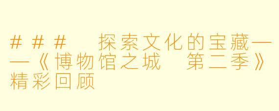 ### 探索文化的宝藏——《博物馆之城 第二季》精彩回顾