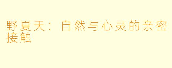 野夏天：自然与心灵的亲密接触