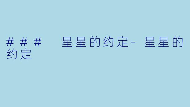 ### 星星的约定-星星的约定