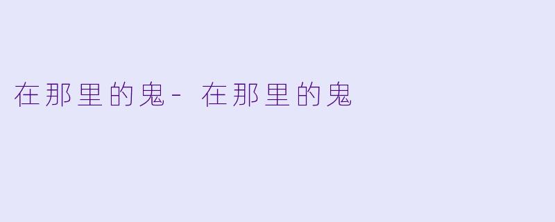 在那里的鬼-在那里的鬼