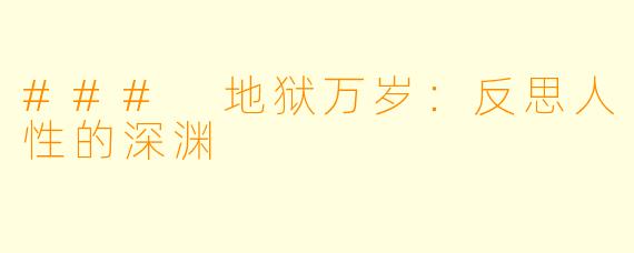 ### 地狱万岁:反思人性的深渊