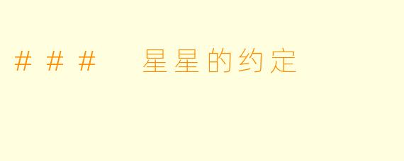 ### 星星的约定