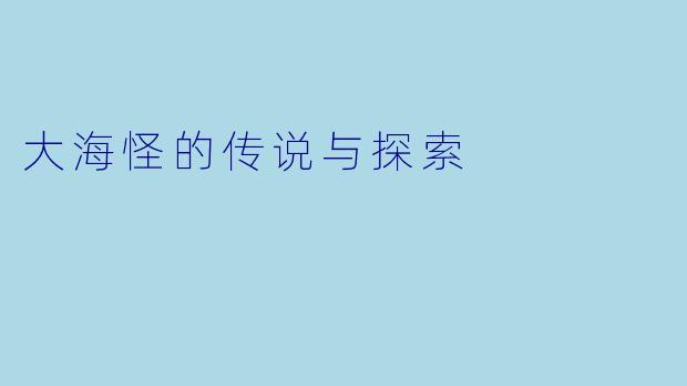 大海怪的传说与探索