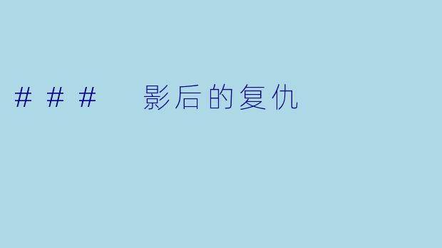 ### 影后的复仇