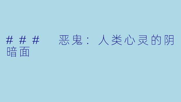 ### 恶鬼：人类心灵的阴暗面