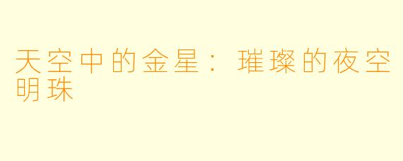 天空中的金星：璀璨的夜空明珠