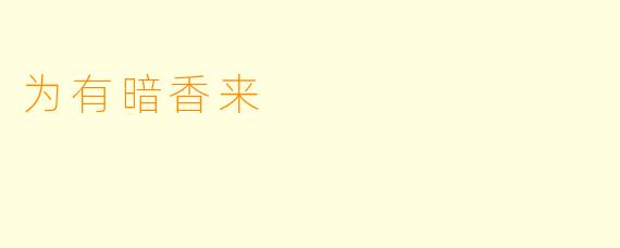 为有暗香来