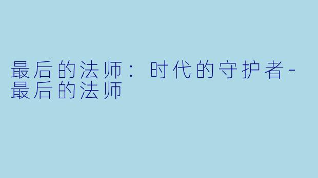 最后的法师:时代的守护者