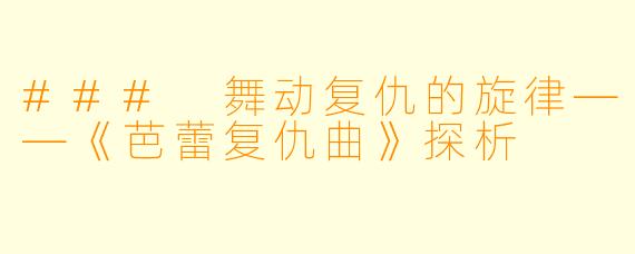 ### 舞动复仇的旋律——《芭蕾复仇曲》探析