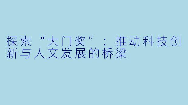 探索“大门奖”：推动科技创新与人文发展的桥梁