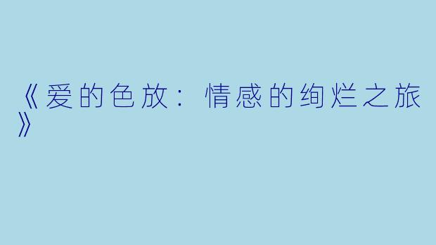 《爱的色放：情感的绚烂之旅》