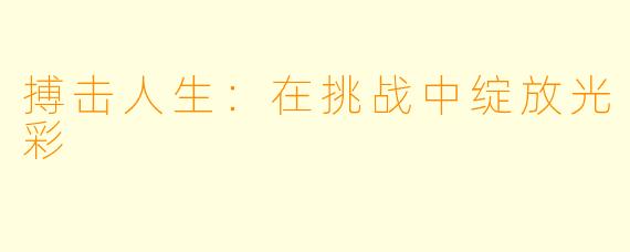 搏击人生：在挑战中绽放光彩