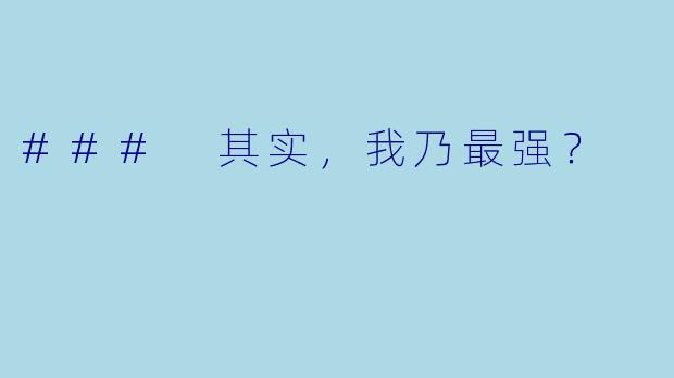 ### 其实，我乃最强？