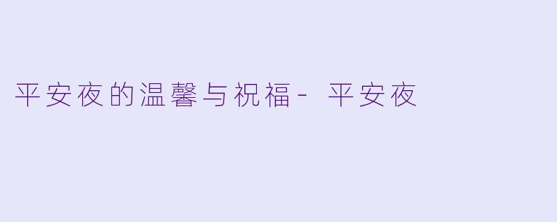 平安夜的温馨与祝福