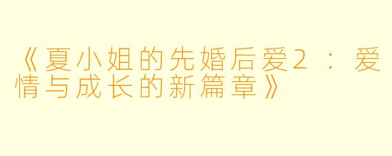 《夏小姐的先婚后爱2：爱情与成长的新篇章》