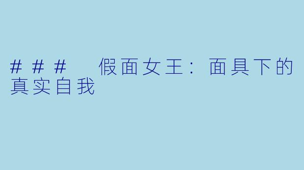 ### 假面女王：面具下的真实自我