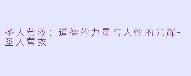 圣人营救：道德的力量与人性的光辉-圣人营救